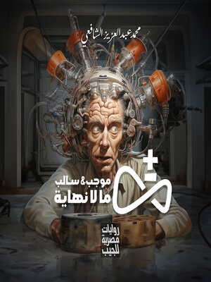 cover image of موجب وسالب ما لا نهاية